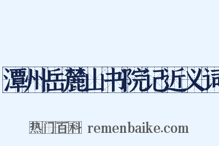 潭州岳麓山书院记近义词是什么意思的图片